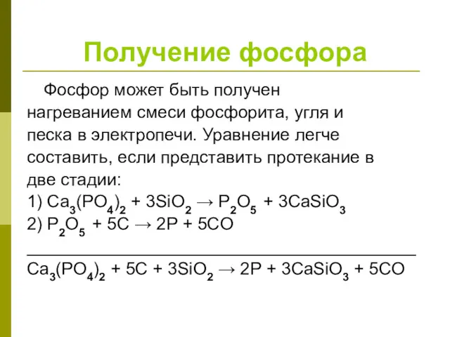 Получение фосфора Фосфор может быть получен нагреванием смеси фосфорита, угля