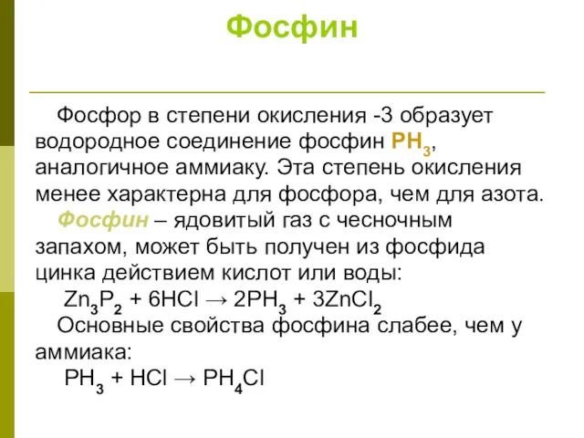 Фосфин Фосфор в степени окисления -3 образует водородное соединение фосфин