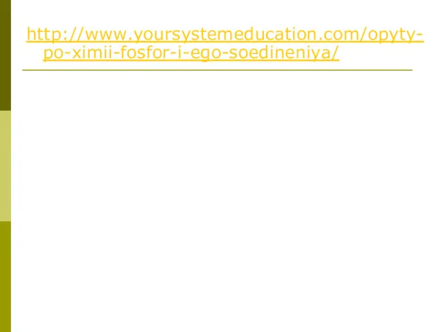 http://www.yoursystemeducation.com/opyty-po-ximii-fosfor-i-ego-soedineniya/