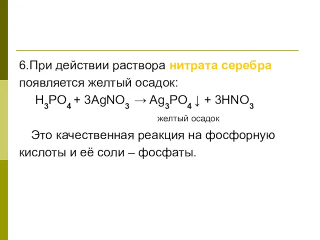 6.При действии раствора нитрата серебра появляется желтый осадок: H3PO4 +