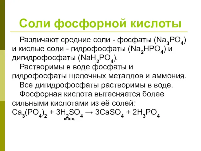 Соли фосфорной кислоты Различают средние соли - фосфаты (Na3PO4) и