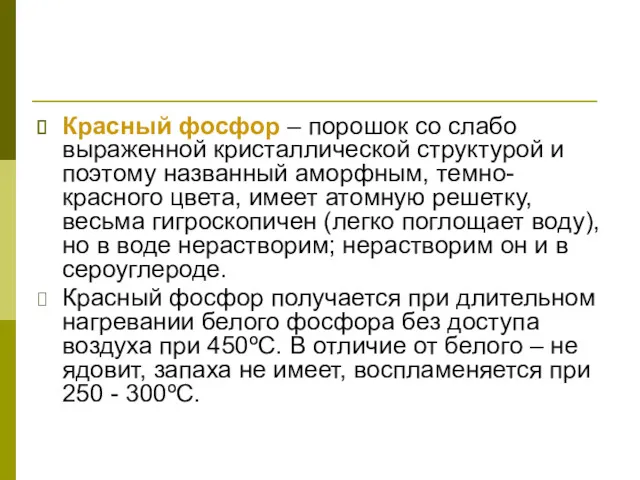 Красный фосфор – порошок со слабо выраженной кристаллической структурой и