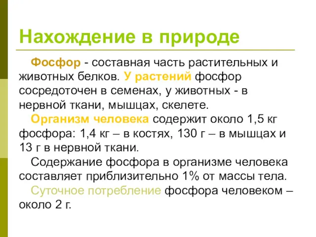 Нахождение в природе Фосфор - составная часть растительных и животных