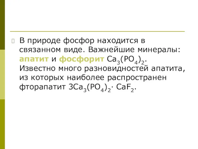 В природе фосфор находится в связанном виде. Важнейшие минералы: апатит