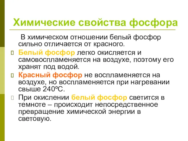 Химические свойства фосфора В химическом отношении белый фосфор сильно отличается