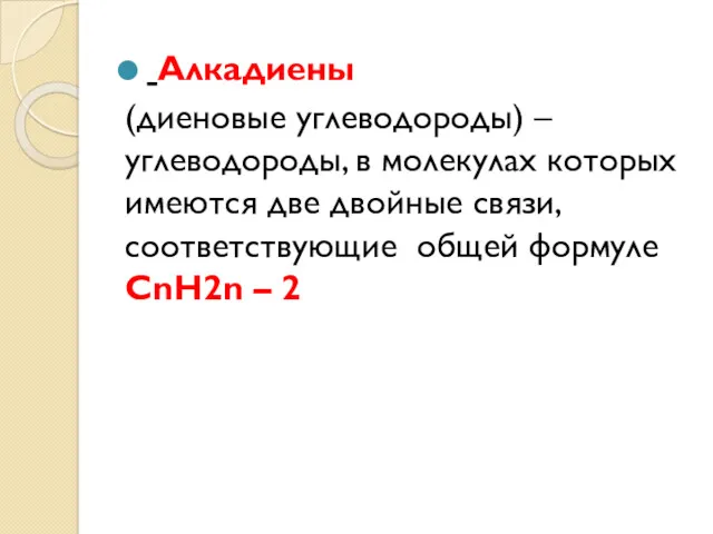 Алкадиены (диеновые углеводороды) – углеводороды, в молекулах которых имеются две