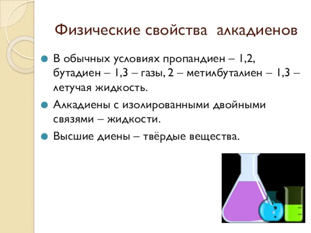 Физические свойства алкадиенов В обычных условиях пропандиен – 1,2, бутадиен
