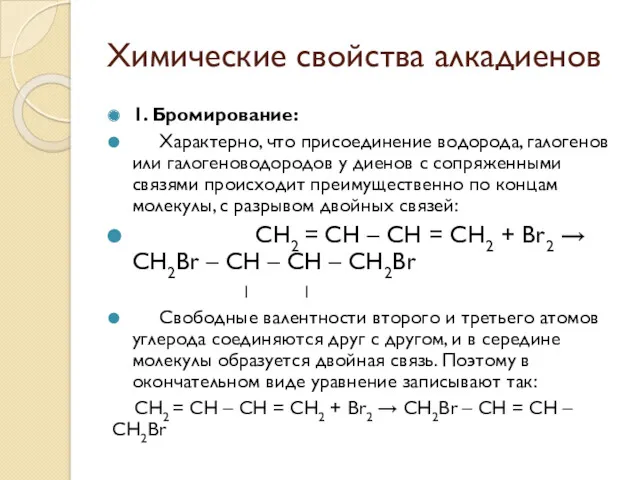 Химические свойства алкадиенов 1. Бромирование: Характерно, что присоединение водорода, галогенов
