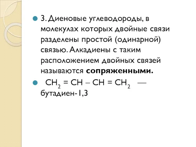 3. Диеновые углеводороды, в молекулах которых двойные связи разделены простой