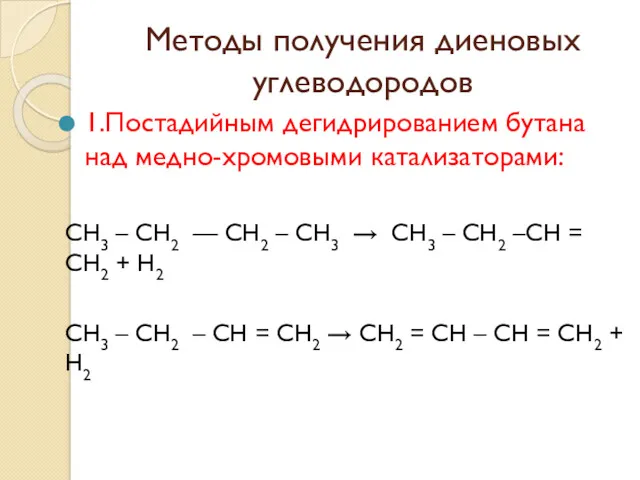 Методы получения диеновых углеводородов 1.Постадийным дегидрированием бутана над медно-хромовыми катализаторами: