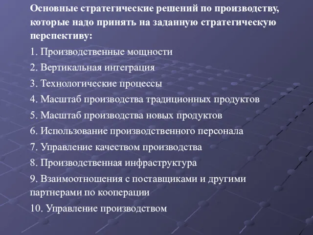 Основные стратегические решений по производству, которые надо принять на заданную