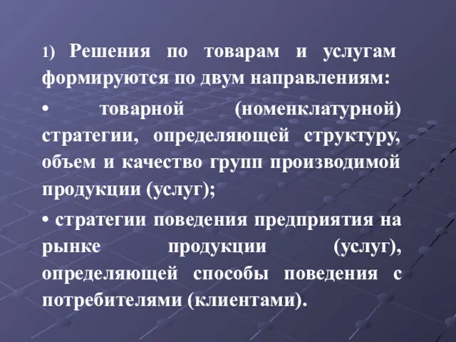 1) Решения по товарам и услугам формируются по двум направлениям: