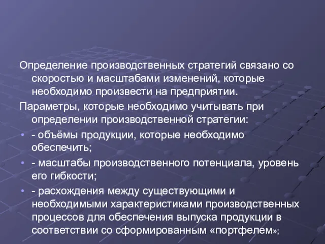 Определение производственных стратегий связано со скоростью и масштабами изменений, которые