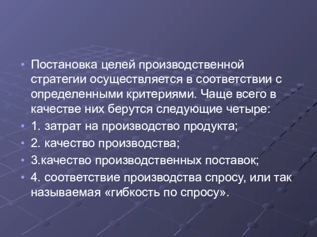 Постановка целей производственной стратегии осуществляется в соответствии с определенными критериями.