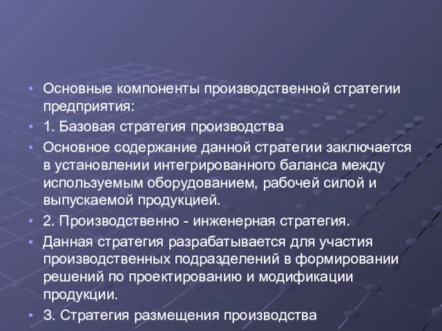 Основные компоненты производственной стратегии предприятия: 1. Базовая стратегия производства Основное