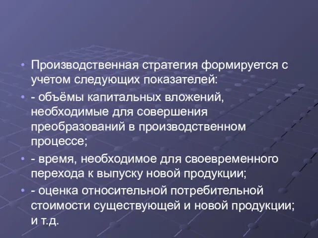 Производственная стратегия формируется с учетом следующих показателей: - объёмы капитальных