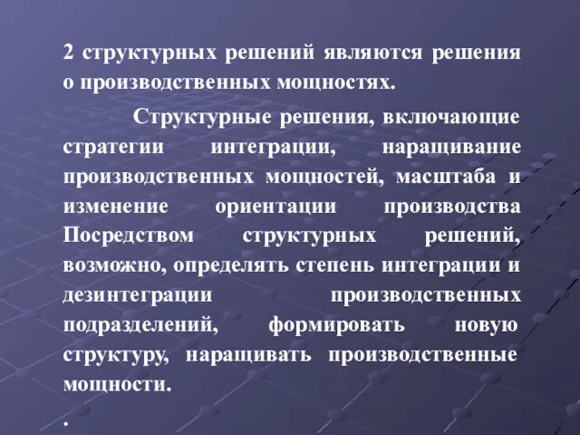 2 структурных решений являются решения о производственных мощностях. Структурные решения,