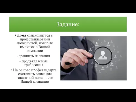 Задание: Дома ознакомиться с профстандартами должностей, которые имеются в Вашей