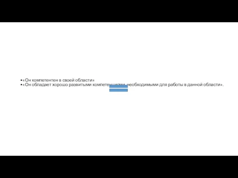 «Он компетентен в своей области» «Он обладает хорошо развитыми компетенциями, необходимыми для работы в данной области».