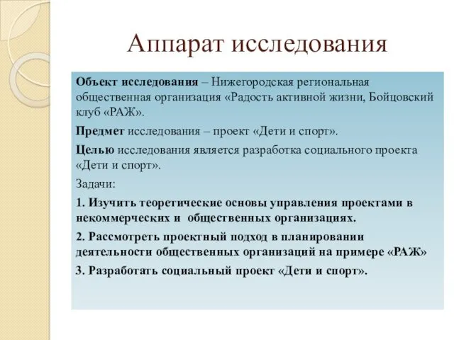 Аппарат исследования Объект исследования – Нижегородская региональная общественная организация «Радость