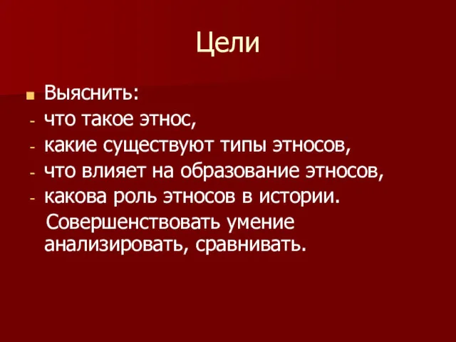 Цели Выяснить: что такое этнос, какие существуют типы этносов, что