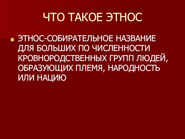 ЧТО ТАКОЕ ЭТНОС ЭТНОС-СОБИРАТЕЛЬНОЕ НАЗВАНИЕ ДЛЯ БОЛЬШИХ ПО ЧИСЛЕННОСТИ КРОВНОРОДСТВЕННЫХ