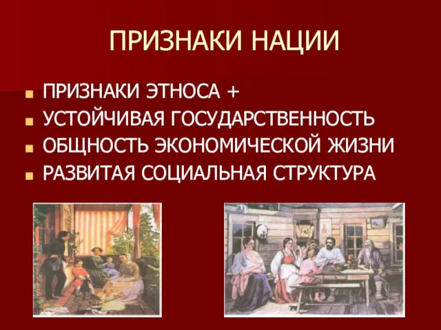 ПРИЗНАКИ НАЦИИ ПРИЗНАКИ ЭТНОСА + УСТОЙЧИВАЯ ГОСУДАРСТВЕННОСТЬ ОБЩНОСТЬ ЭКОНОМИЧЕСКОЙ ЖИЗНИ РАЗВИТАЯ СОЦИАЛЬНАЯ СТРУКТУРА