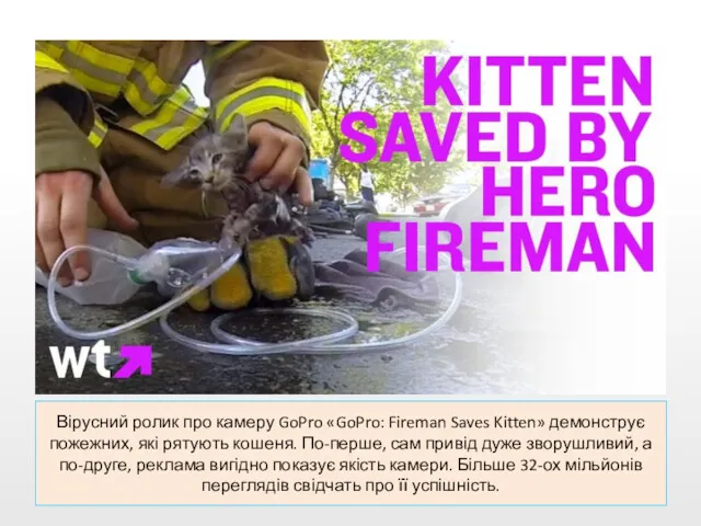 Вірусний ролик про камеру GoPro «GoPro: Fireman Saves Kitten» демонструє пожежних, які рятують