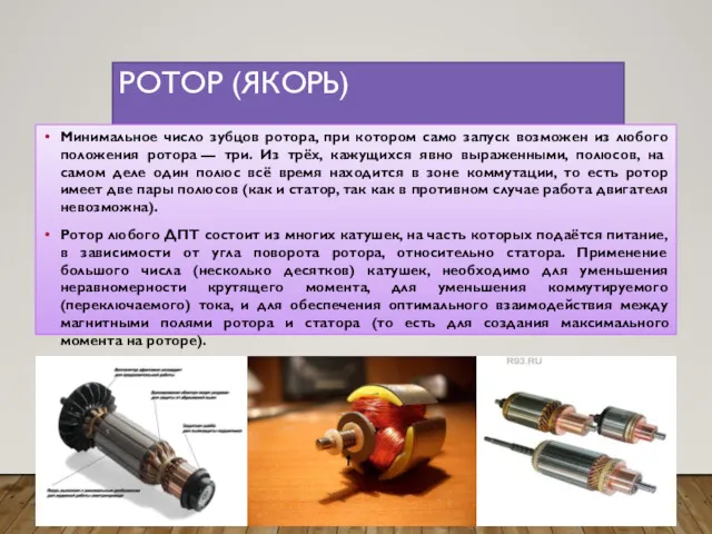 РОТОР (ЯКОРЬ) Минимальное число зубцов ротора, при котором само запуск