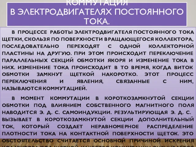 КОММУТАЦИЯ В ЭЛЕКТРОДВИГАТЕЛЯХ ПОСТОЯННОГО ТОКА. В ПРОЦЕССЕ РАБОТЫ ЭЛЕКТРОДВИГАТЕЛЯ ПОСТОЯННОГО