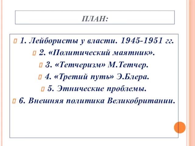 ПЛАН: 1. Лейбористы у власти. 1945-1951 гг. 2. «Политический маятник».