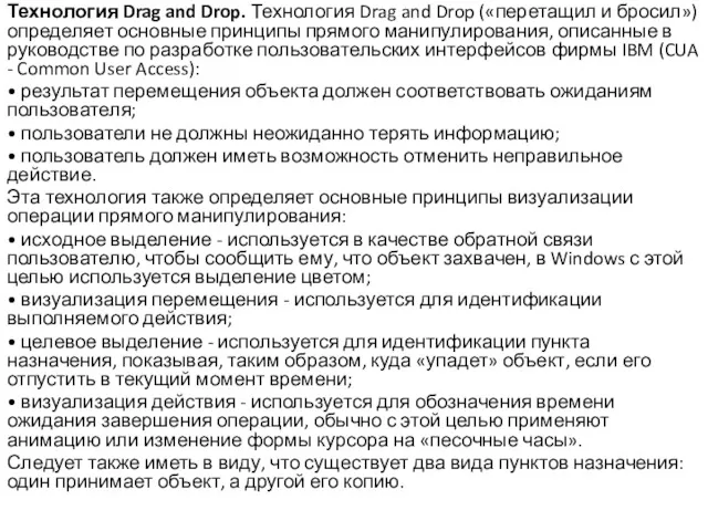 Технология Drag and Drop. Технология Drag and Drop («перетащил и бросил») определяет основные