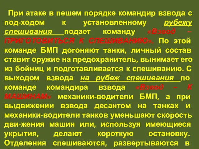 При атаке в пешем порядке командир взвода с под-ходом к