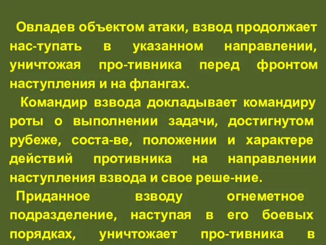 Овладев объектом атаки, взвод продолжает нас-тупать в указанном направлении, уничтожая