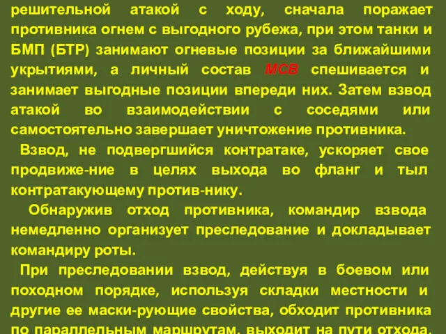 Контратакующего противника взвод уничтожает во взаимо-действии с другими подразделениями огнем