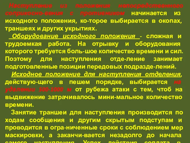 Наступление из положения непосредственного соприкосно-вения с противником начинается из исходного