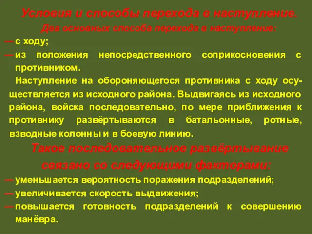 Условия и способы перехода в наступление. Два основных способа перехода