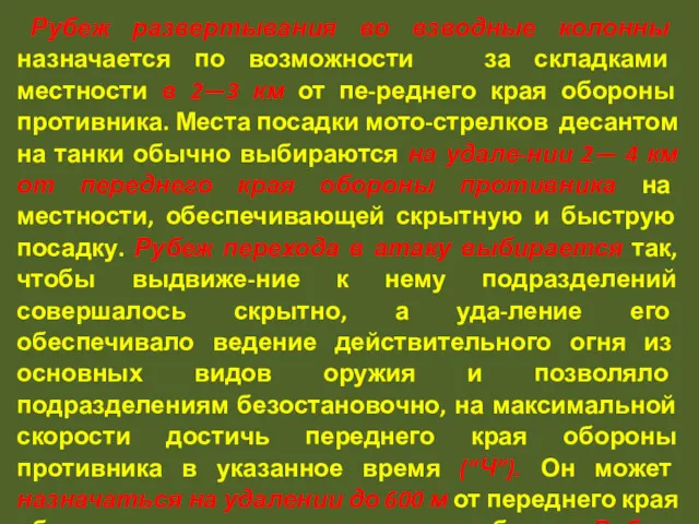 Рубеж развертывания во взводные колонны назначается по возможности за складками