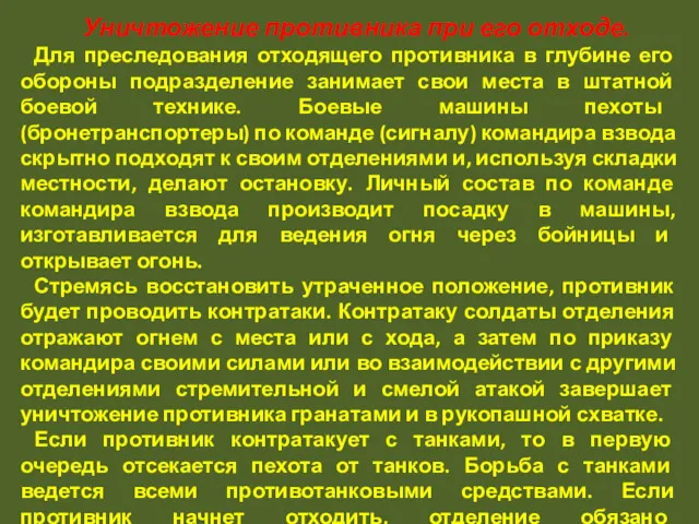 Уничтожение противника при его отходе. Для преследования отходящего противника в