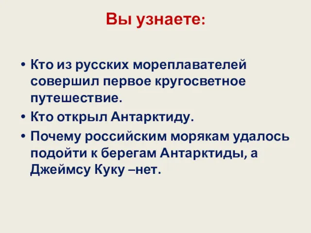 Вы узнаете: Кто из русских мореплавателей совершил первое кругосветное путешествие.