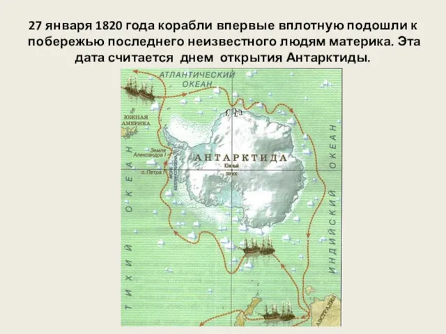 27 января 1820 года корабли впервые вплотную подошли к побережью