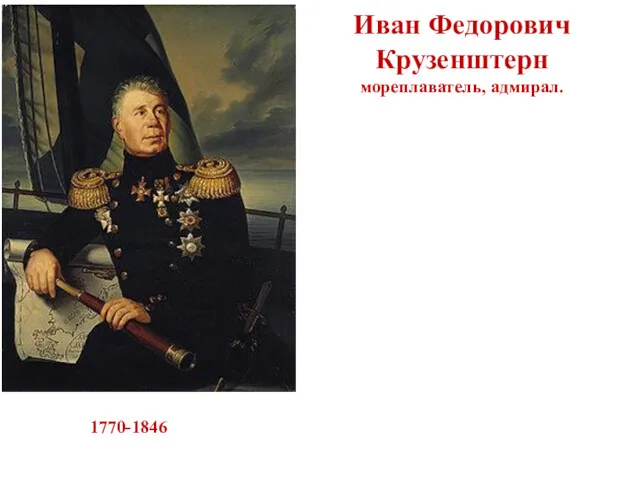 1770-1846 Орден Святого Георгия Иван Федорович Крузенштерн мореплаватель, адмирал. Орден