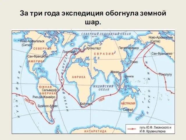 За три года экспедиция обогнула земной шар.