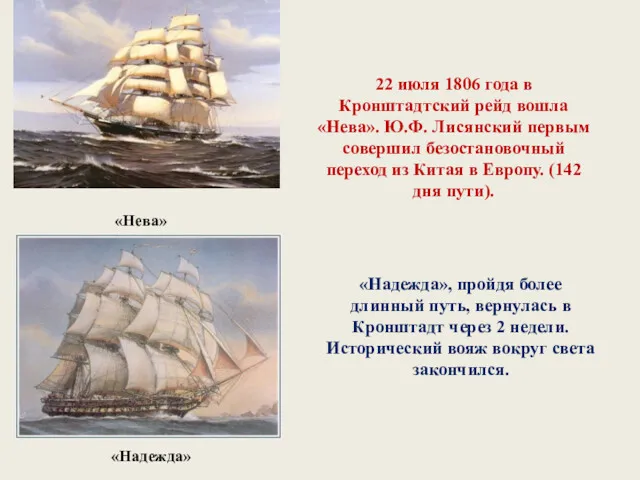 «Нева» 22 июля 1806 года в Кронштадтский рейд вошла «Нева».