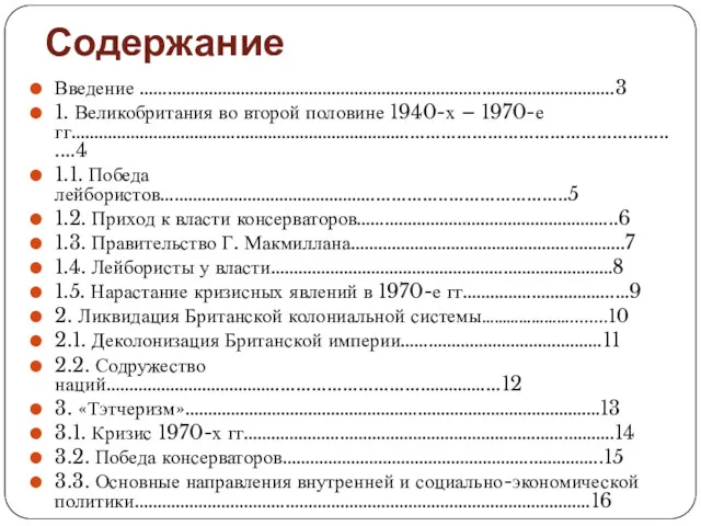 Содержание Введение …………………………………………………………………………………………..3 1. Великобритания во второй половине 1940-х –