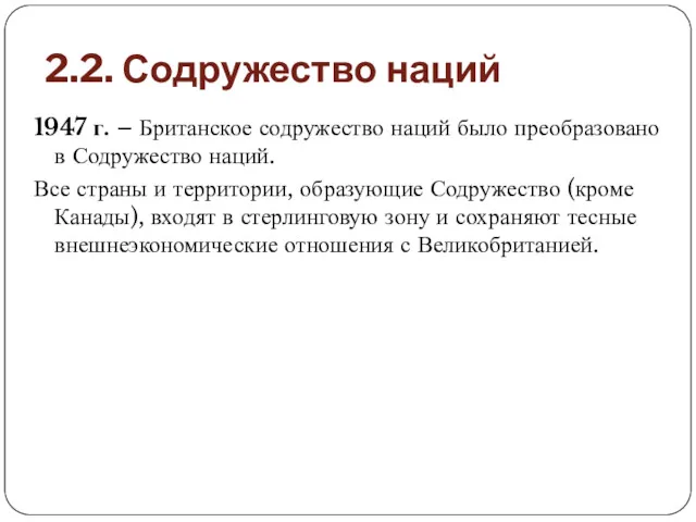 2.2. Содружество наций 1947 г. – Британское содружество наций было