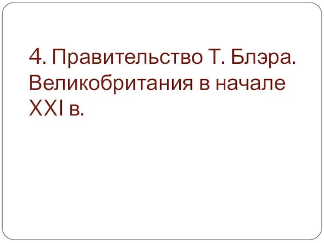 4. Правительство Т. Блэра. Великобритания в начале XXI в.