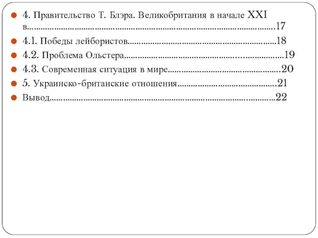 4. Правительство Т. Блэра. Великобритания в начале XXI в………………………………………………………………………………………………..17 4.1.