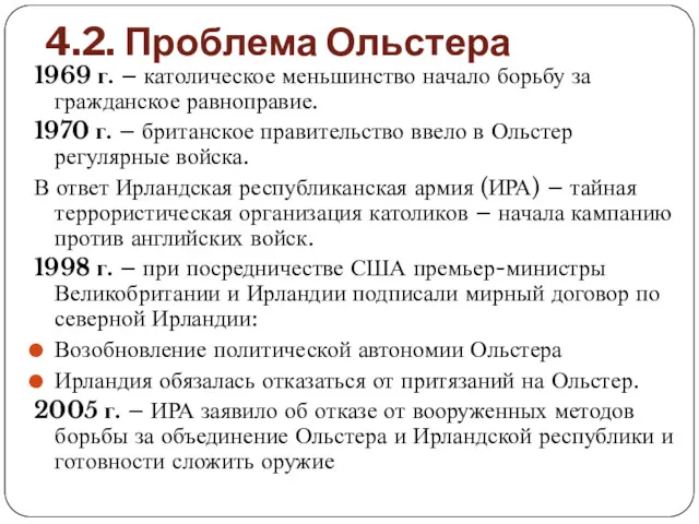 4.2. Проблема Ольстера 1969 г. – католическое меньшинство начало борьбу