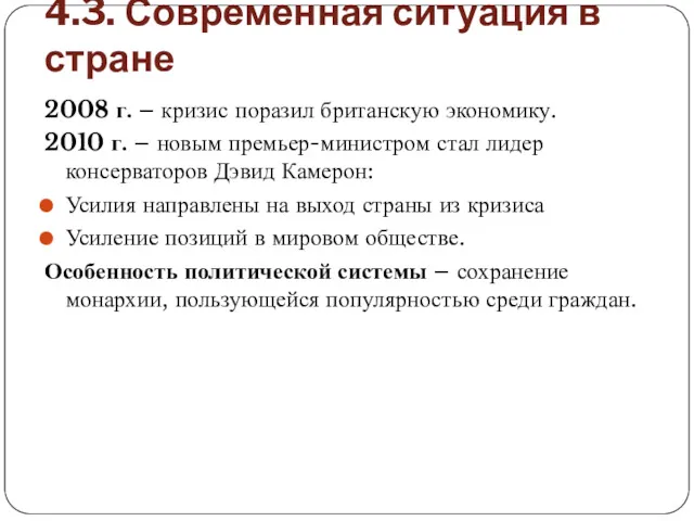 4.3. Современная ситуация в стране 2008 г. – кризис поразил